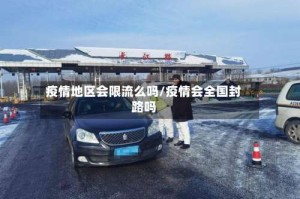 疫情地区会限流么吗/疫情会全国封路吗