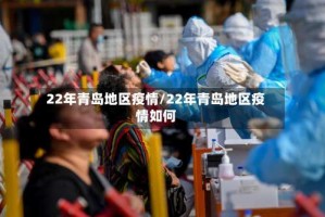 22年青岛地区疫情/22年青岛地区疫情如何