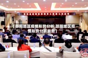 【邵阳地区疫情形势分析,邵阳地区疫情形势分析最新】