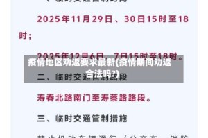 疫情地区劝返要求最新(疫情期间劝返合法吗?)