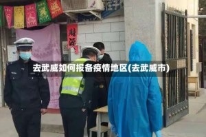去武威如何报备疫情地区(去武威市)