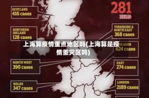 上海算疫情重点地区吗(上海算是疫情重灾区吗)