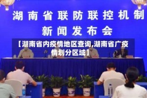 【湖南省内疫情地区查询,湖南省广疫情划分区域】