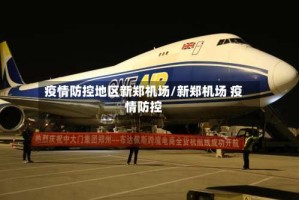 疫情防控地区新郑机场/新郑机场 疫情防控