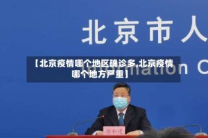 【北京疫情哪个地区确诊多,北京疫情哪个地方严重】
