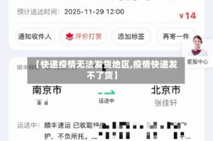 【快递疫情无法发货地区,疫情快递发不了货】