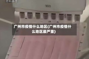 广州市疫情什么地区(广州市疫情什么地区最严重)
