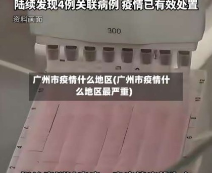广州市疫情什么地区(广州市疫情什么地区最严重)