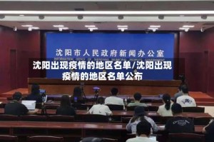 沈阳出现疫情的地区名单/沈阳出现疫情的地区名单公布