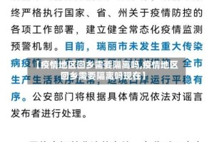 【疫情地区回乡需要隔离吗,疫情地区回乡需要隔离吗现在】