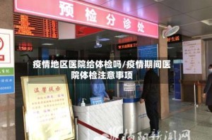 疫情地区医院给体检吗/疫情期间医院体检注意事项