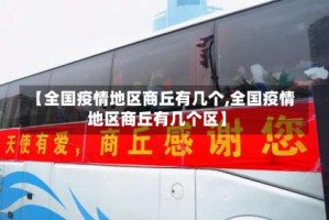 【全国疫情地区商丘有几个,全国疫情地区商丘有几个区】