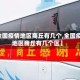 【全国疫情地区商丘有几个,全国疫情地区商丘有几个区】