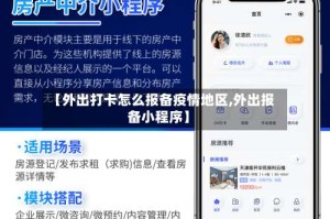 【外出打卡怎么报备疫情地区,外出报备小程序】