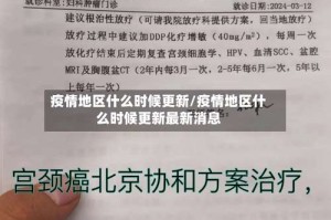 疫情地区什么时候更新/疫情地区什么时候更新最新消息