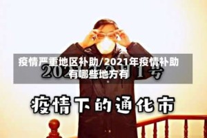 疫情严重地区补助/2021年疫情补助有哪些地方有