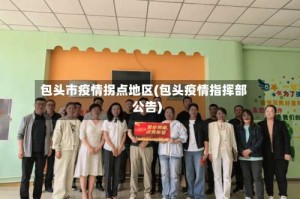 包头市疫情拐点地区(包头疫情指挥部公告)