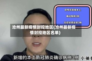 沧州最新疫情封控地区(沧州最新疫情封控地区名单)