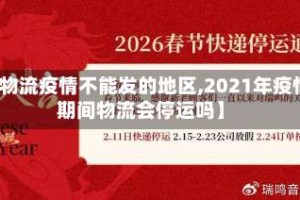 【物流疫情不能发的地区,2021年疫情期间物流会停运吗】