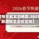 【物流疫情不能发的地区,2021年疫情期间物流会停运吗】