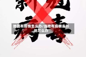 地区有疫情怎么办/当地有疫情去外地怎么办