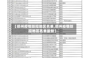 【郑州疫情防控地区名单,郑州疫情防控地区名单最新】