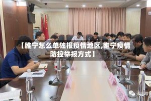 【睢宁怎么单独报疫情地区,睢宁疫情防控举报方式】