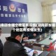 湖南邵东哪个地区有疫情(湖南邵东哪个地区有疫情发生)