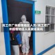 找工作广州疫情地区人员/找工作广州疫情地区人员要隔离吗