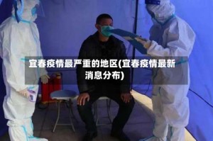 宜春疫情最严重的地区(宜春疫情最新消息分布)