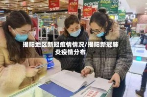 揭阳地区新冠疫情情况/揭阳新冠肺炎疫情分布
