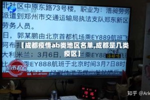 【成都疫情ab类地区名单,成都是几类疫区】