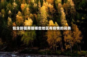 包含新疆南疆哪些地区有疫情的词条