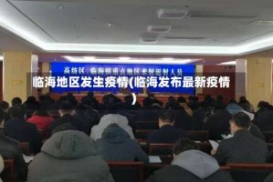 临海地区发生疫情(临海发布最新疫情)