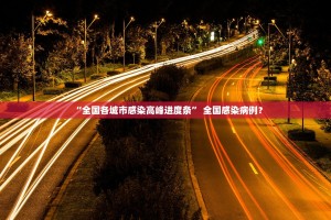31省新增本土2830例.31省新增47例本土增23例