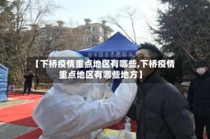 【下桥疫情重点地区有哪些,下桥疫情重点地区有哪些地方】