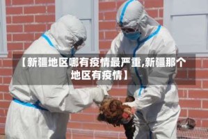 【新疆地区哪有疫情最严重,新疆那个地区有疫情】