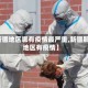 【新疆地区哪有疫情最严重,新疆那个地区有疫情】