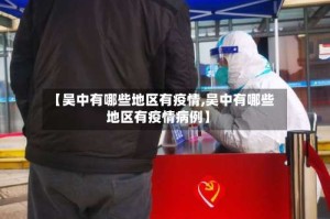 【吴中有哪些地区有疫情,吴中有哪些地区有疫情病例】