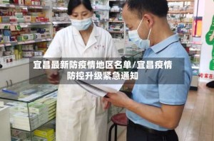 宜昌最新防疫情地区名单/宜昌疫情防控升级紧急通知