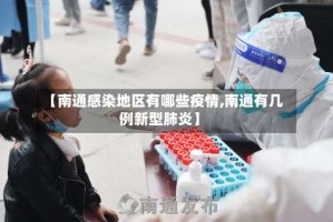 【南通感染地区有哪些疫情,南通有几例新型肺炎】