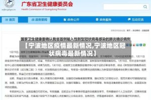【宁波地区疫情最新情况,宁波地区冠状病毒最新情况】