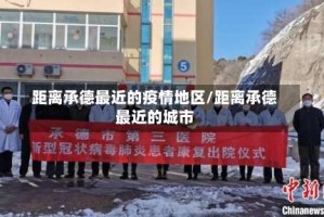 距离承德最近的疫情地区/距离承德最近的城市
