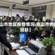【京山市地区疫情情况,京山市的疫情现状】