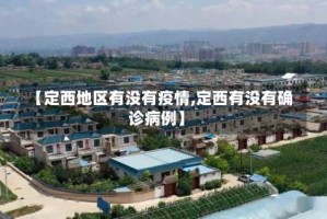 【定西地区有没有疫情,定西有没有确诊病例】