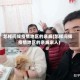 怎样问候疫情地区的亲戚(怎样问候疫情地区的亲戚家人)