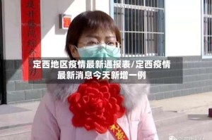 定西地区疫情最新通报表/定西疫情最新消息今天新增一例