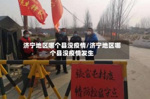 济宁地区哪个县没疫情/济宁地区哪个县没疫情发生