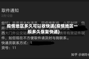 疫情地区多久可以收快递(疫情地区一般多久恢复快递)