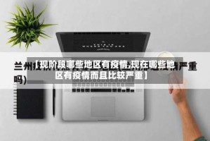 【现阶段哪些地区有疫情,现在哪些地区有疫情而且比较严重】